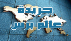 عالم برس