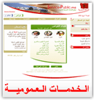 موقع الخدمات العمومية