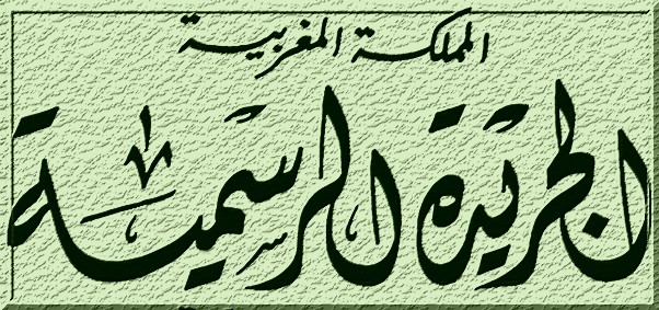 الجريدة الرسمية